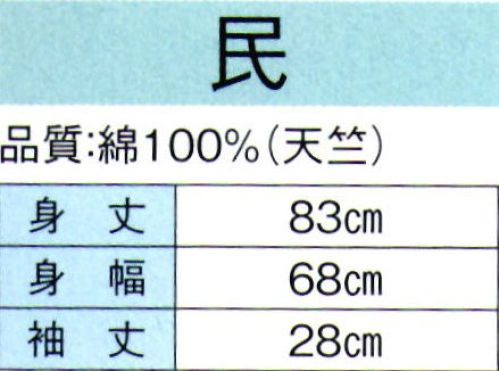 東京ゆかた 60383 お祭天国袢天 民印（反応染） 子供用は60457です。※この商品の旧品番は「20383」です。※この商品はご注文後のキャンセル、返品及び交換は出来ませんのでご注意下さい。※なお、この商品のお支払方法は、先振込（代金引換以外）にて承り、ご入金確認後の手配となります。 サイズ／スペック